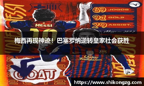 梅西再现神迹！巴塞罗纳逆转皇家社会获胜