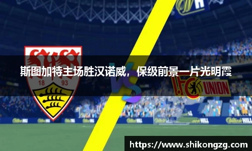 斯图加特主场胜汉诺威，保级前景一片光明霞
