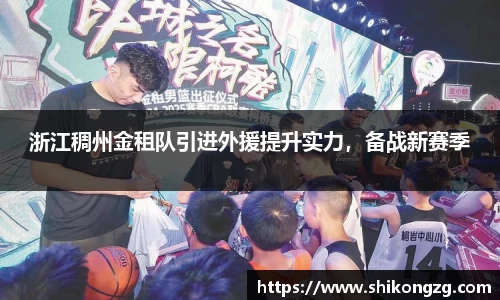 浙江稠州金租队引进外援提升实力，备战新赛季