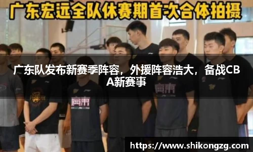 广东队发布新赛季阵容，外援阵容浩大，备战CBA新赛事