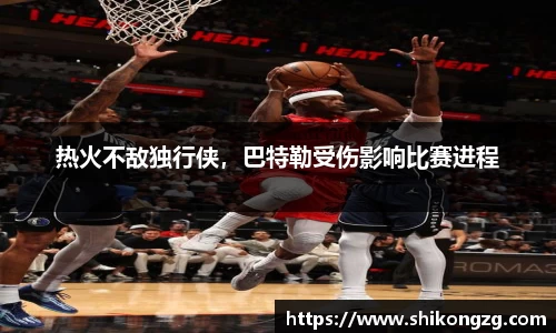 热火不敌独行侠，巴特勒受伤影响比赛进程
