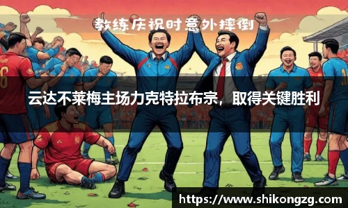 云达不莱梅主场力克特拉布宗，取得关键胜利