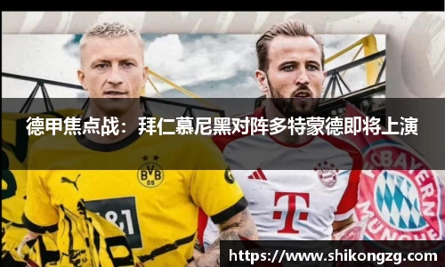 德甲焦点战：拜仁慕尼黑对阵多特蒙德即将上演
