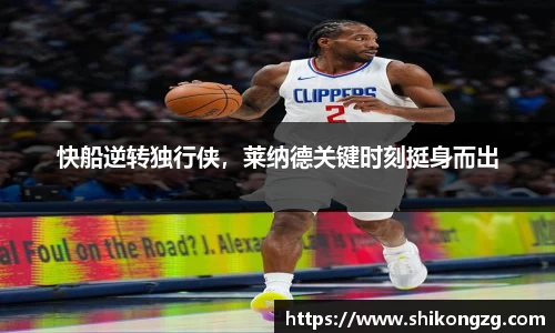 快船逆转独行侠，莱纳德关键时刻挺身而出