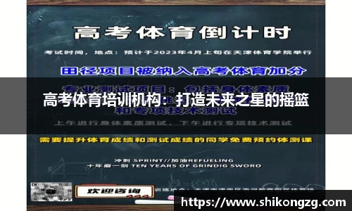 高考体育培训机构：打造未来之星的摇篮