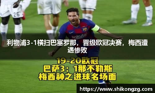 利物浦3-1横扫巴塞罗那，晋级欧冠决赛，梅西遭遇惨败