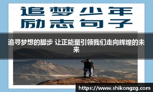 追寻梦想的脚步 让正能量引领我们走向辉煌的未来