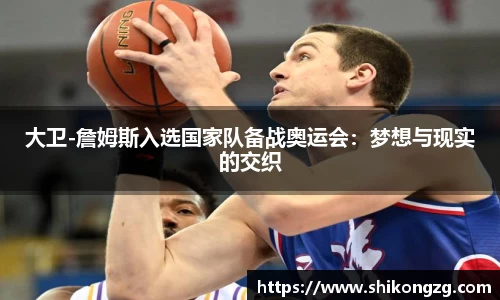 大卫-詹姆斯入选国家队备战奥运会：梦想与现实的交织