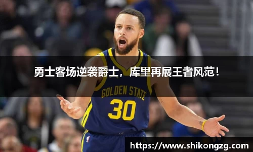 勇士客场逆袭爵士，库里再展王者风范！
