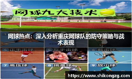 网球热点：深入分析重庆网球队的防守策略与战术表现