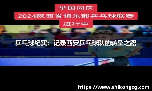 乒乓球纪实：记录西安乒乓球队的转型之路