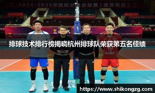 排球技术排行榜揭晓杭州排球队荣获第五名佳绩
