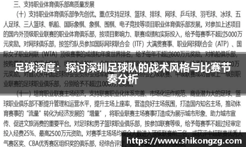 足球深度：探讨深圳足球队的战术风格与比赛节奏分析