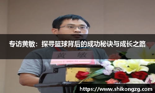 专访黄敏：探寻篮球背后的成功秘诀与成长之路