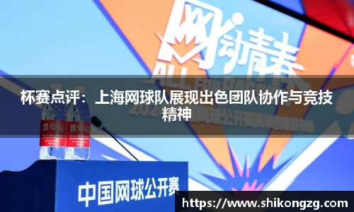 杯赛点评：上海网球队展现出色团队协作与竞技精神