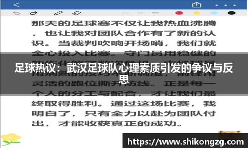足球热议：武汉足球队心理素质引发的争议与反思
