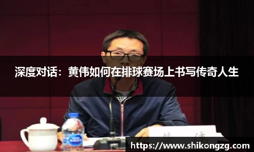 深度对话：黄伟如何在排球赛场上书写传奇人生