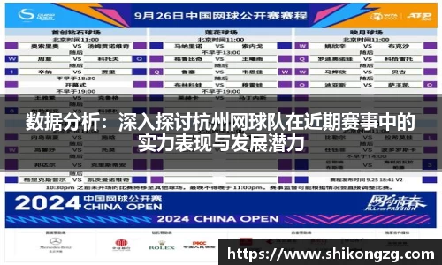 数据分析：深入探讨杭州网球队在近期赛事中的实力表现与发展潜力