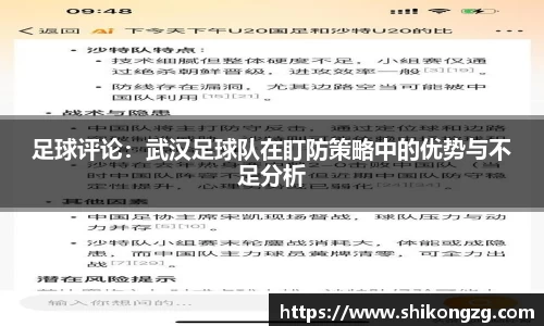 足球评论：武汉足球队在盯防策略中的优势与不足分析