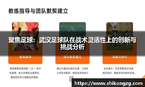 聚焦足球：武汉足球队在战术灵活性上的创新与挑战分析
