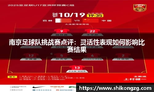 南京足球队挑战赛点评：灵活性表现如何影响比赛结果
