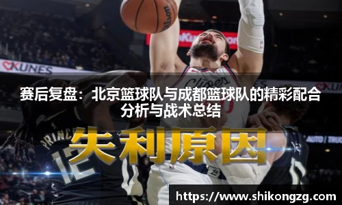 赛后复盘：北京篮球队与成都篮球队的精彩配合分析与战术总结