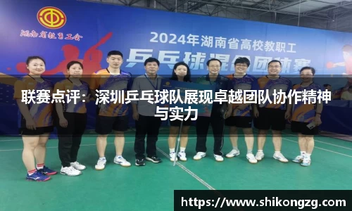 联赛点评：深圳乒乓球队展现卓越团队协作精神与实力