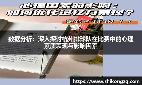 数据分析：深入探讨杭州排球队在比赛中的心理素质表现与影响因素