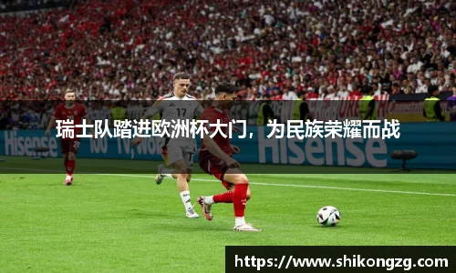 瑞士队踏进欧洲杯大门，为民族荣耀而战