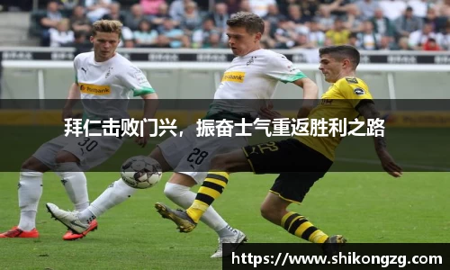 拜仁击败门兴，振奋士气重返胜利之路