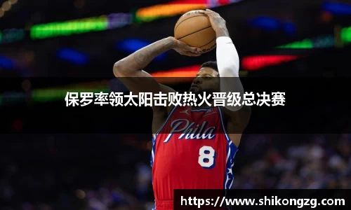 保罗率领太阳击败热火晋级总决赛