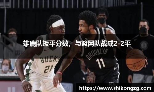 雄鹿队扳平分数，与篮网队战成2-2平