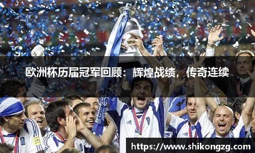 欧洲杯历届冠军回顾：辉煌战绩，传奇连续