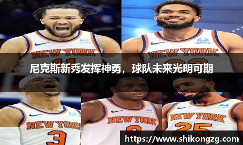 尼克斯新秀发挥神勇，球队未来光明可期