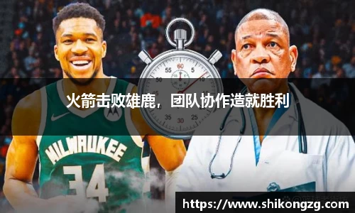 火箭击败雄鹿，团队协作造就胜利