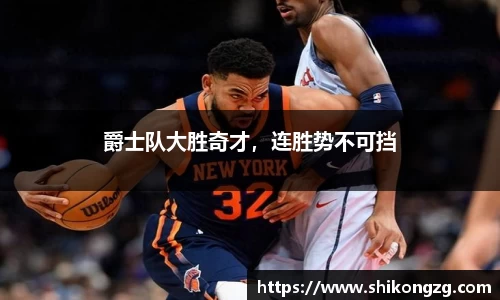 爵士队大胜奇才，连胜势不可挡