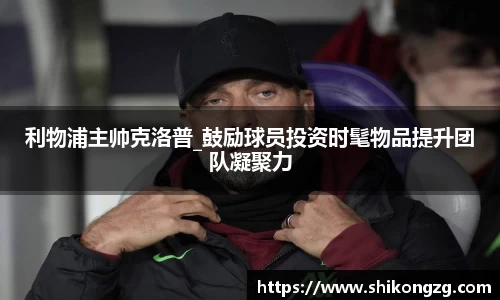 利物浦主帅克洛普_鼓励球员投资时髦物品提升团队凝聚力
