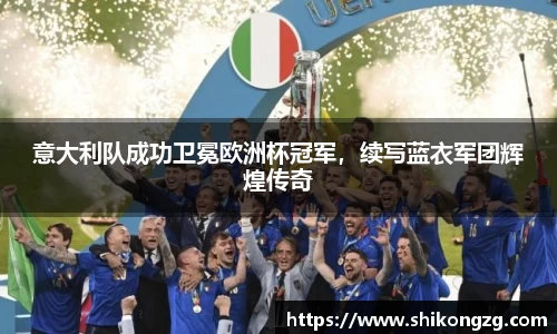 意大利队成功卫冕欧洲杯冠军，续写蓝衣军团辉煌传奇