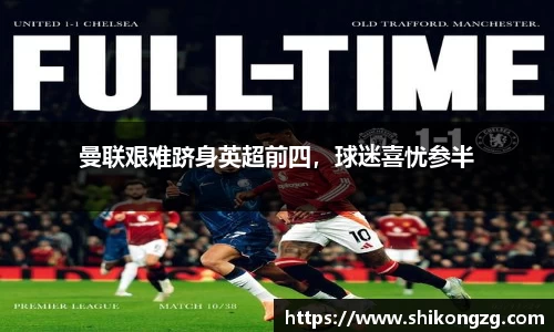 曼联艰难跻身英超前四，球迷喜忧参半