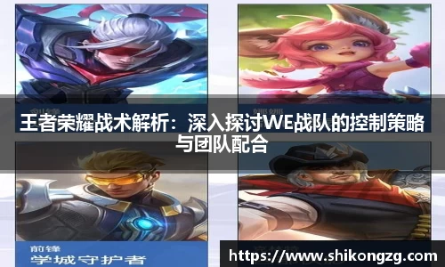 王者荣耀战术解析：深入探讨WE战队的控制策略与团队配合