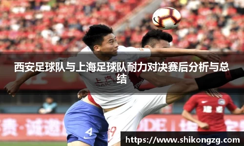 西安足球队与上海足球队耐力对决赛后分析与总结