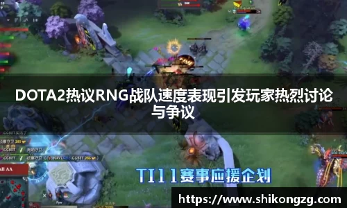 DOTA2热议RNG战队速度表现引发玩家热烈讨论与争议