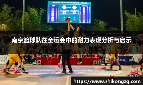 南京篮球队在全运会中的耐力表现分析与启示