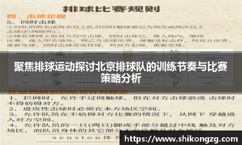 聚焦排球运动探讨北京排球队的训练节奏与比赛策略分析