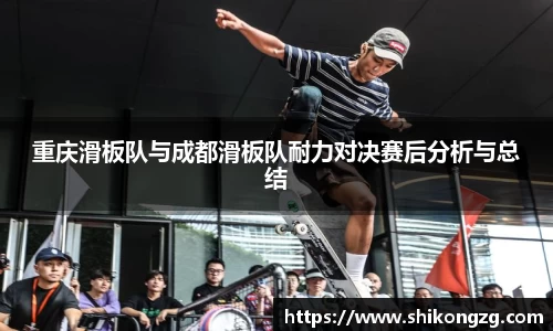重庆滑板队与成都滑板队耐力对决赛后分析与总结