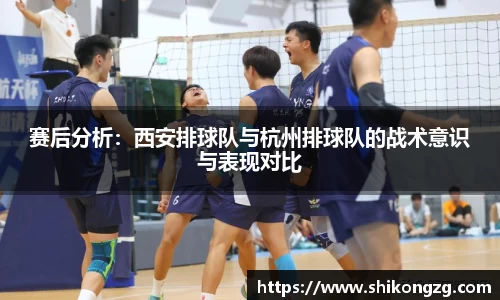 赛后分析：西安排球队与杭州排球队的战术意识与表现对比