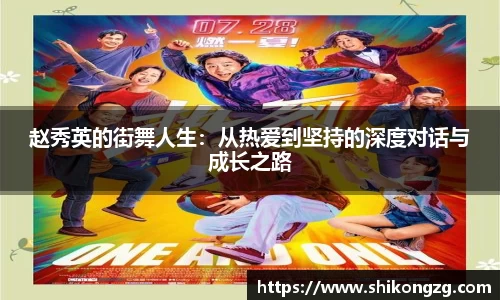 赵秀英的街舞人生：从热爱到坚持的深度对话与成长之路