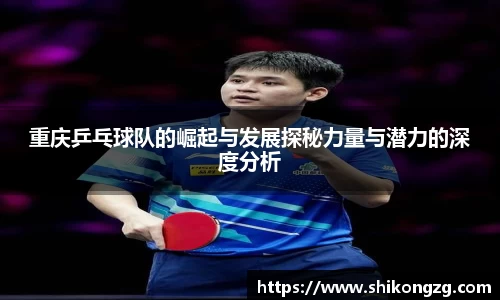 重庆乒乓球队的崛起与发展探秘力量与潜力的深度分析