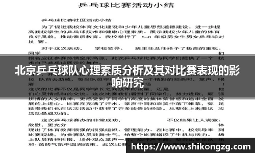 北京乒乓球队心理素质分析及其对比赛表现的影响研究