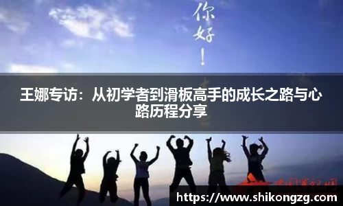 王娜专访：从初学者到滑板高手的成长之路与心路历程分享